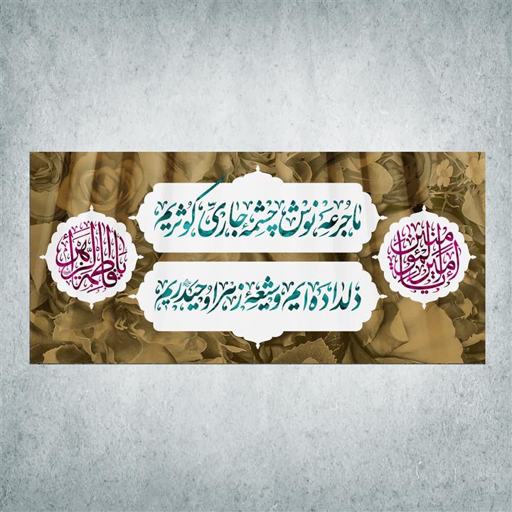 پرچم مدل شادمانه ازدواج امیرالمومنین و حضرت زهرا کد EN-10-150